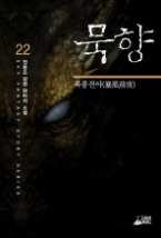 묵향 22 - 폭풍전야(다크 스토리 시리즈 3)